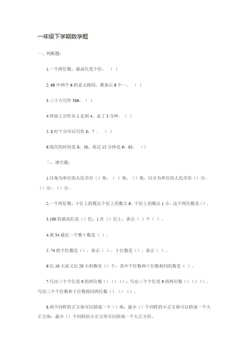 小学一年级下学期数学练习题目汇总