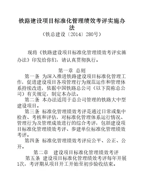 10、《铁路建设项目标准化管理绩效考评实施办法》(铁总建设〔2014〕280号)