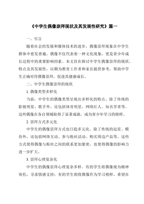 《2024年中学生偶像崇拜现状及其发展性研究》范文