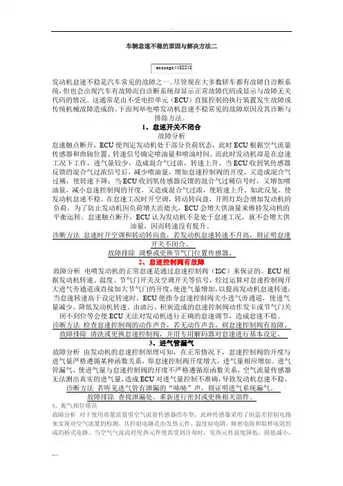 车辆怠速不稳的原因与解决方法