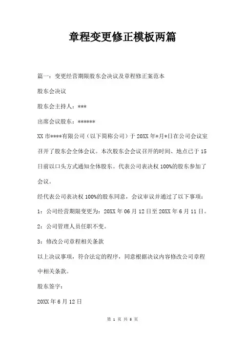章程变更修正模板两篇