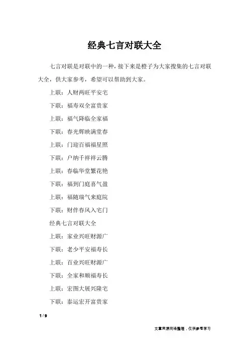 经典七言对联大全_对联