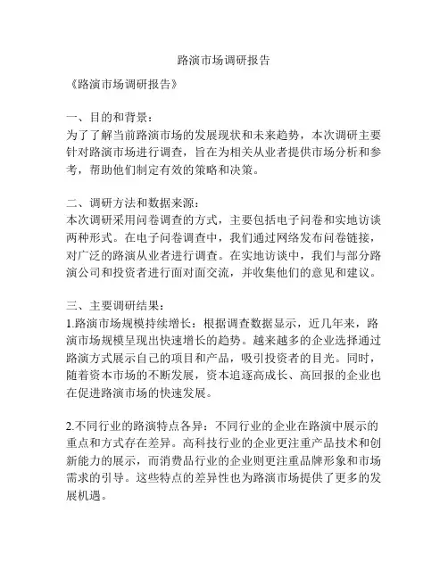 路演市场调研报告