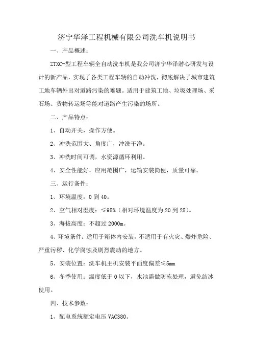 济宁华泽工程机械有限公司洗车机说明书