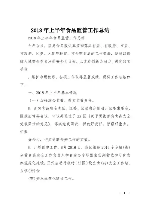 2018年上半年食品监管工作总结