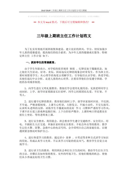 2018-2019-三年级上期班主任工作计划范文-范文模板 (2页)