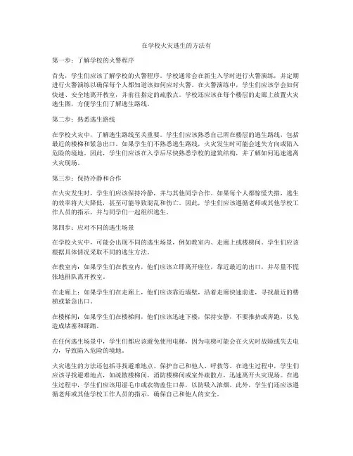 在学校火灾逃生的方法有