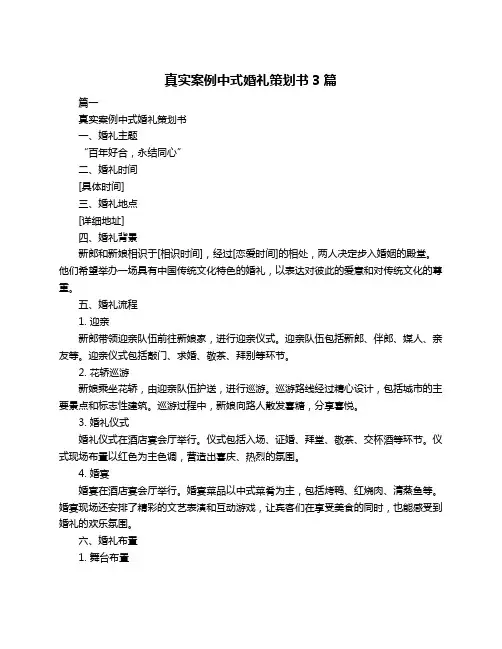 真实案例中式婚礼策划书3篇