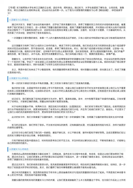 测量实习心得【精选5篇】