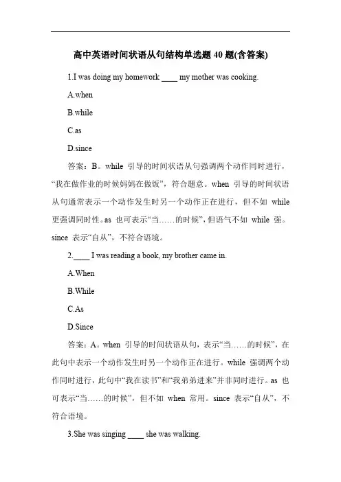 高中英语时间状语从句结构单选题40题(含答案)