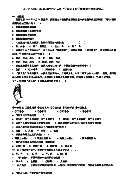 辽宁省沈阳市2021届生物八年级上学期期末教学质量检测试题模拟卷一