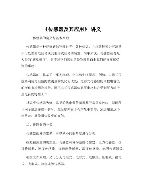 《传感器及其应用》 讲义