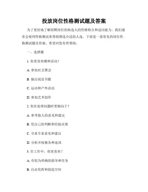 投放岗位性格测试题及答案