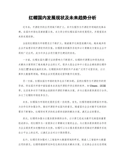 红帽国内发展现状及未来趋势分析