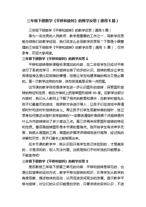 三年级下册数学《平移和旋转》的教学反思（通用5篇）