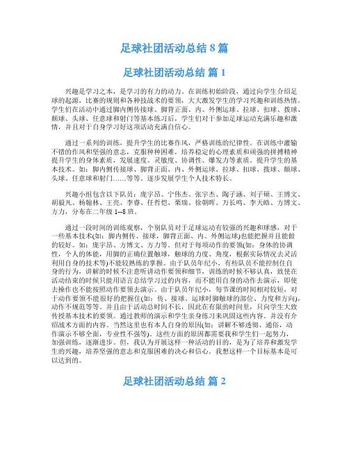 足球社团活动总结8篇