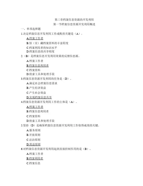 《档案工作实务》   第3章《档案信息资源开发利用》第1节 档案信息资源开发利用概述(含答案)