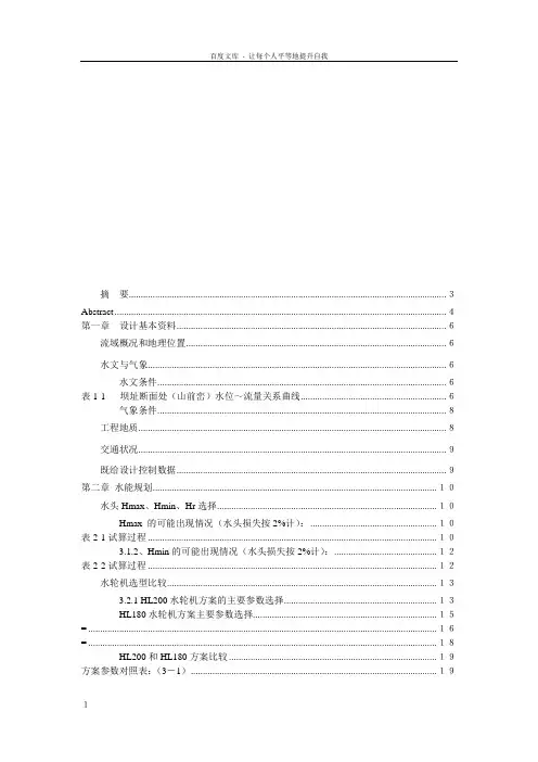 乌溪江水电站有压引水式地面厂房设计说明书打印