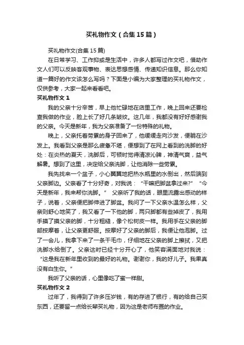 买礼物作文（合集15篇）