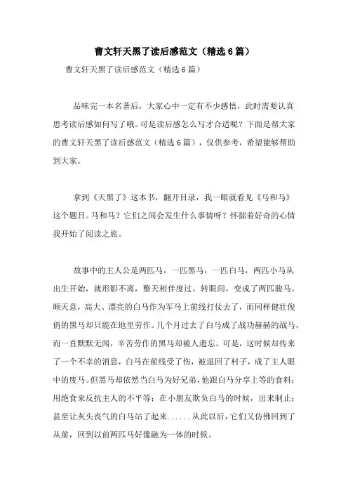 曹文轩天黑了读后感范文(精选6篇)
