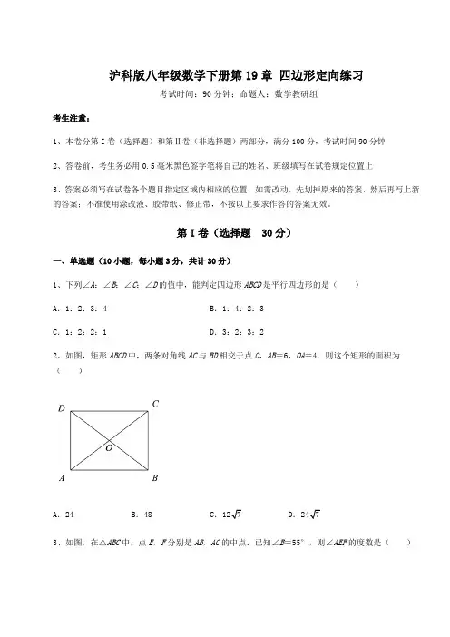 综合解析沪科版八年级数学下册第19章 四边形定向练习试题(含答案及详细解析)