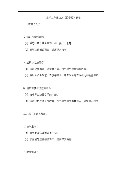 小学二年级语文《拍手歌》教案