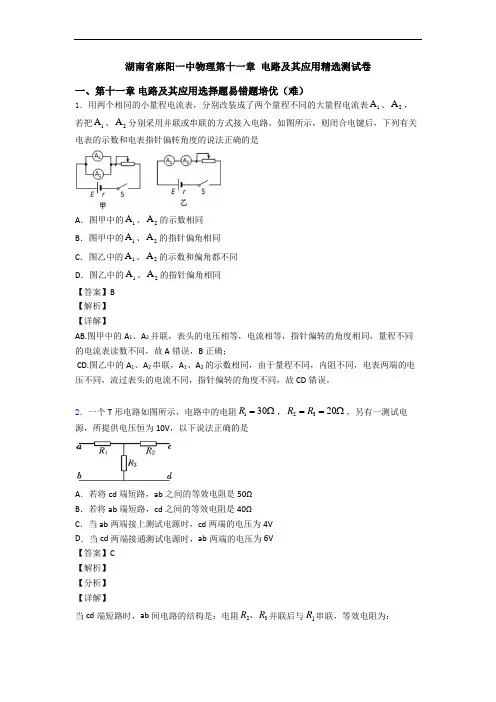 湖南省麻阳一中物理第十一章 电路及其应用精选测试卷