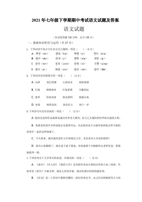 2021年七年级下学期期中考试语文试题及答案