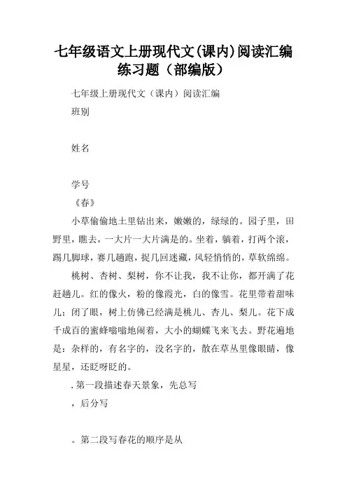 七年级语文上册现代文(课内)阅读汇编练习题(部编版)