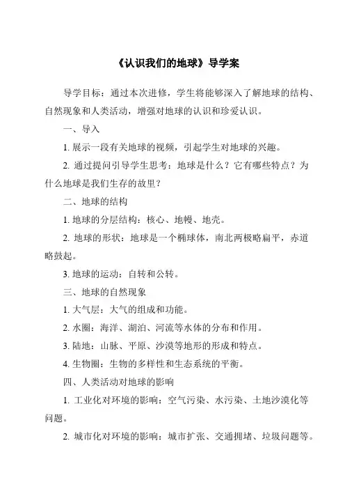 《认识我们的地球导学案-2023-2024学年科学人教版2001》