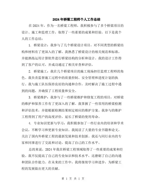 2024年桥梁工程师个人工作总结