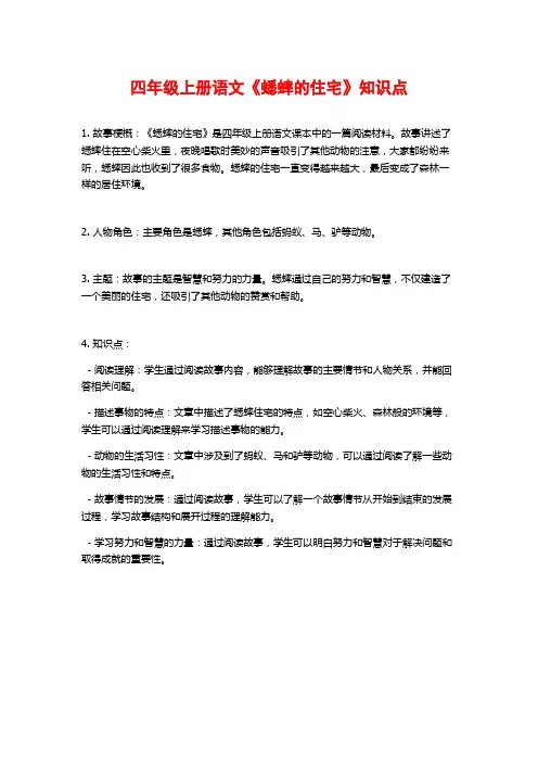 四年级上册语文《蟋蟀的住宅》知识点