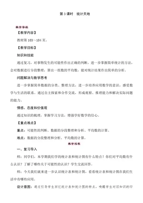 苏教版数学四年级上册 整理与复习——统计天地  教案