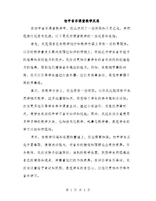 初中音乐课堂教学反思（2篇）