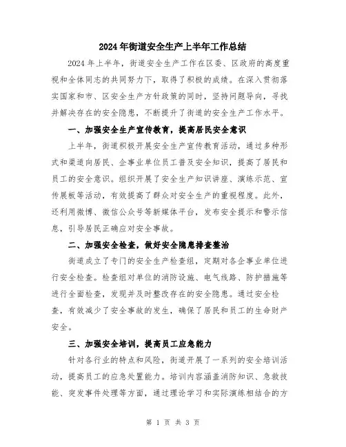 2024年街道安全生产上半年工作总结