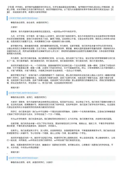 秋季开学典礼教师代表发言2021【五篇】