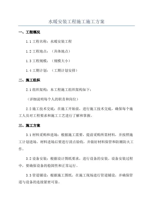 水暖安装工程施工施工方案