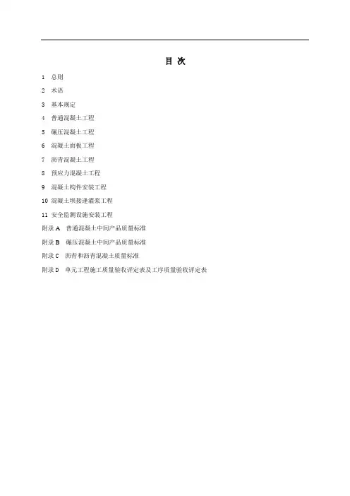 水利水电工程单元工程施工质量验收评定标准—混凝土工程