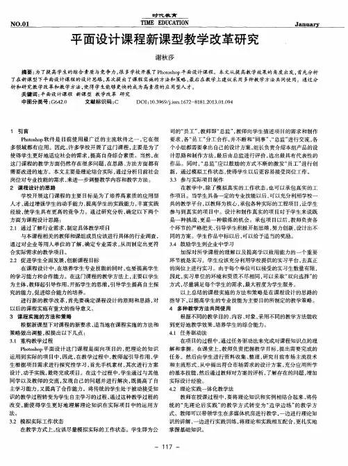 平面设计课程新课型教学改革研究.