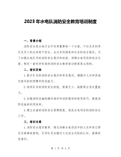 2023年水电队消防安全教育培训制度