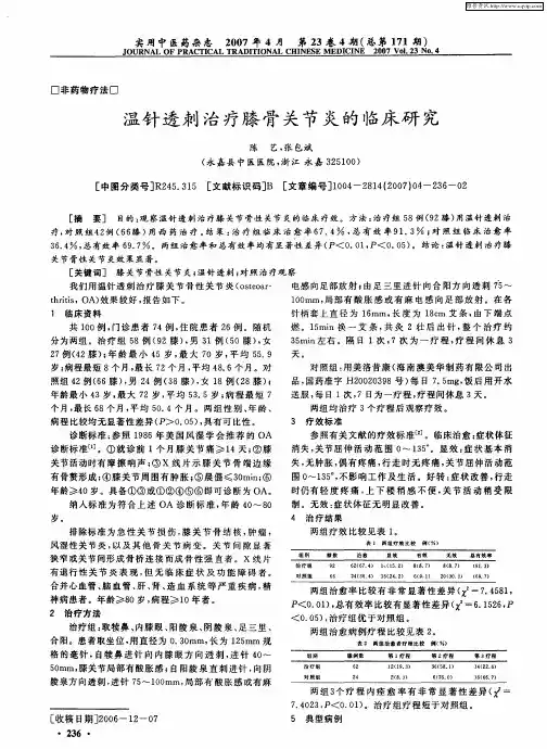 温针透刺治疗膝骨关节炎的临床研究