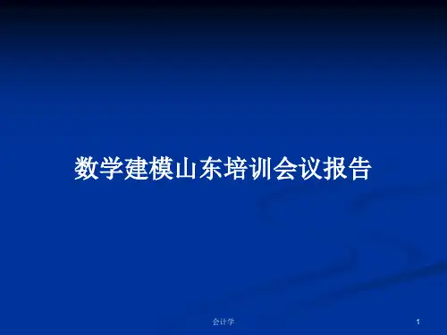 数学建模山东培训会议报告PPT学习教案