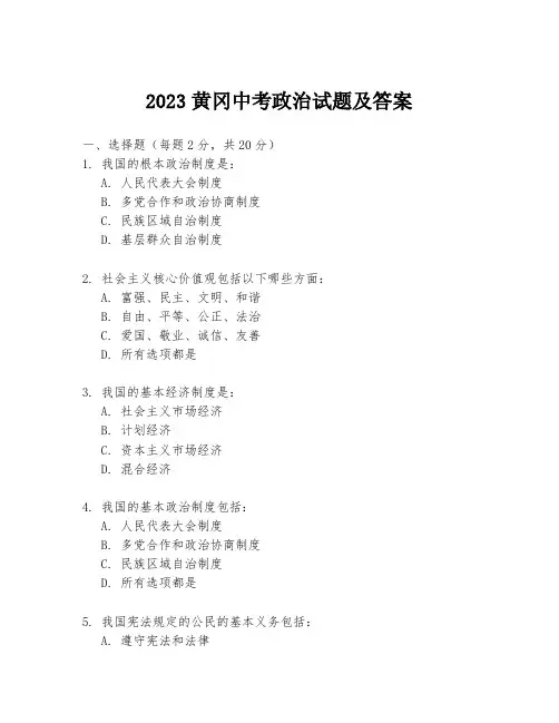 2023黄冈中考政治试题及答案