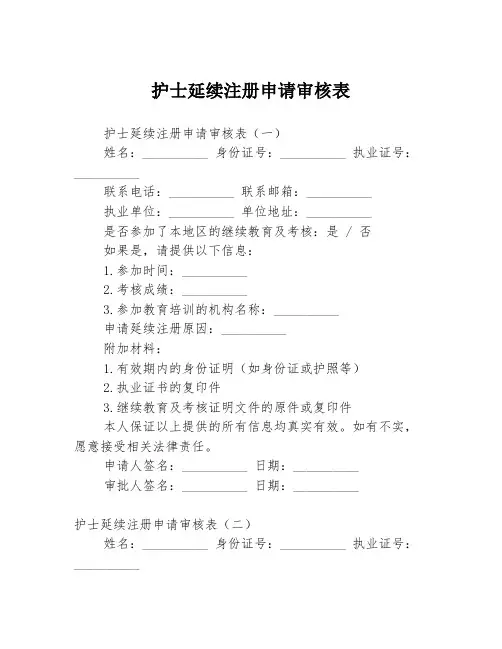 护士延续注册申请审核表