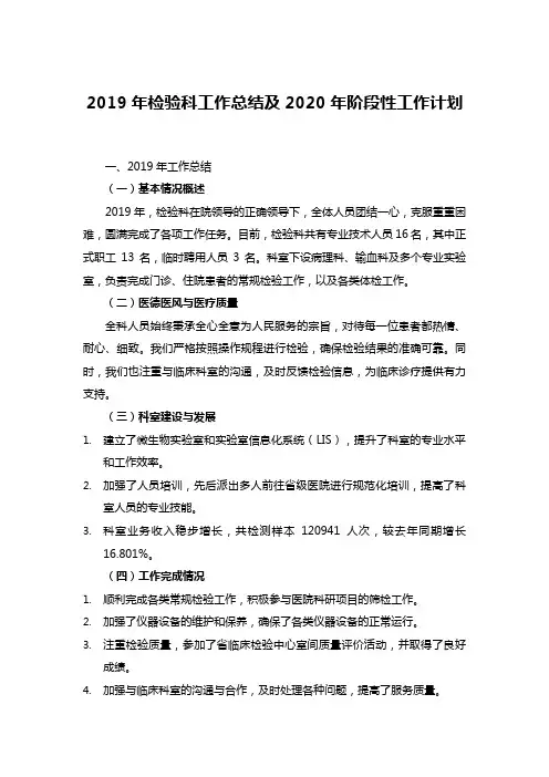 2019年检验科工作总结及2020年阶段性工作计划