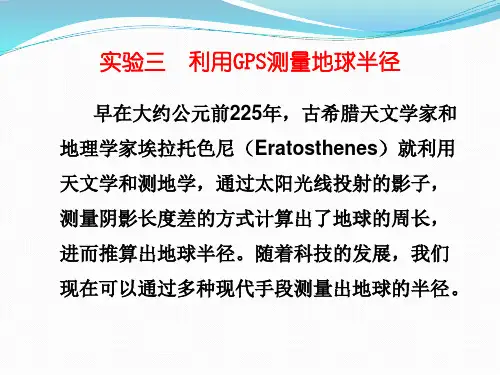 宅家实验  利用GPS测量地球半径