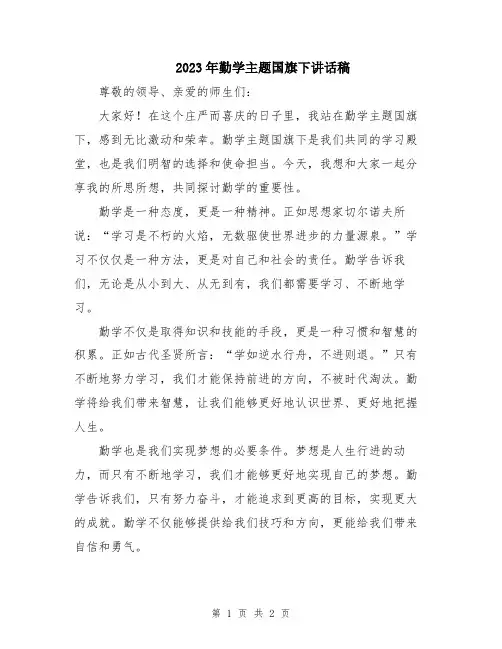 2023年勤学主题国旗下讲话稿