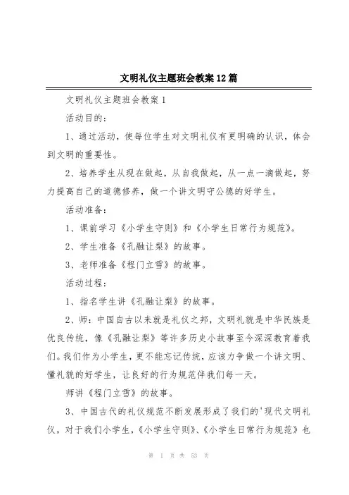 文明礼仪主题班会教案12篇