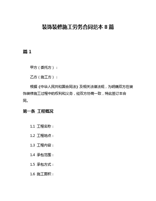 装饰装修施工劳务合同范本8篇