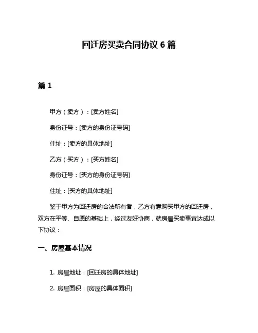 回迁房买卖合同协议6篇